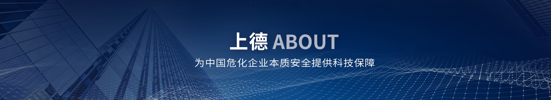 上德,，為中國危化企業(yè)本質(zhì)安全提供科技保障