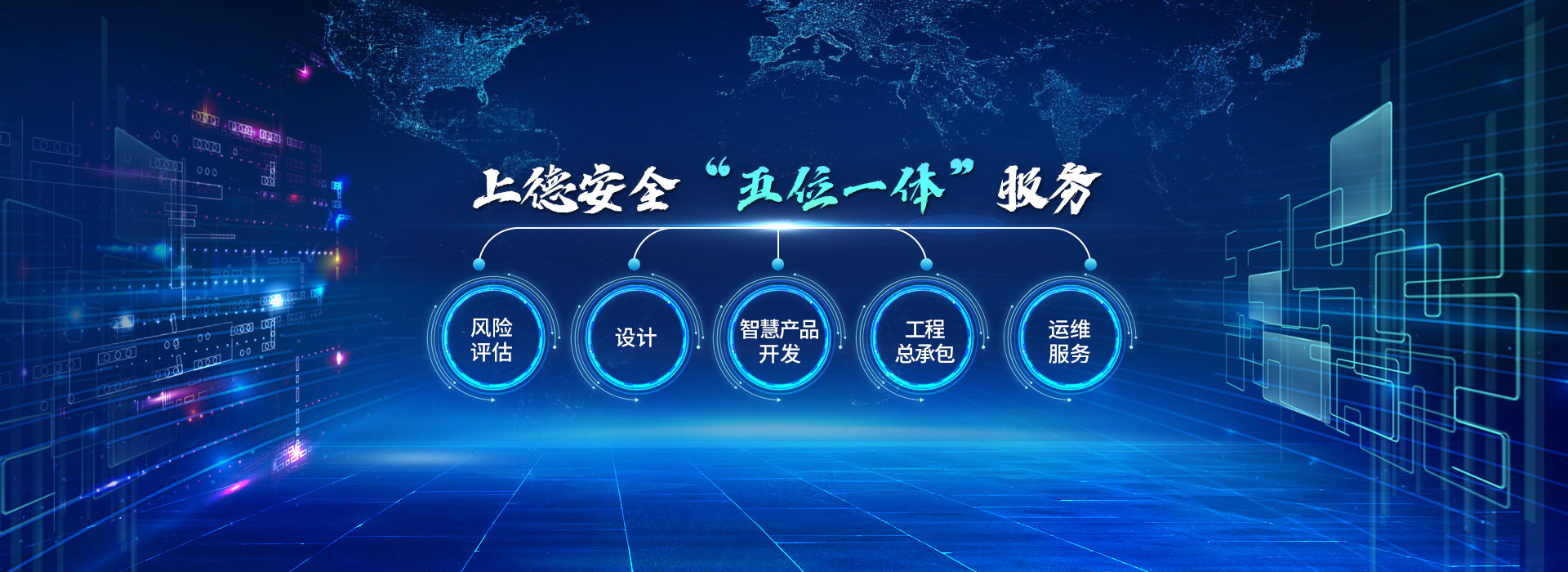 上德安全“五位一體“服務(wù)