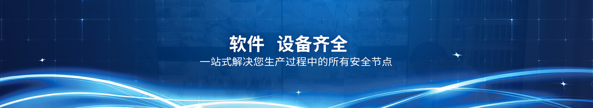上德,，軟件、設(shè)備齊全,，一站式解決您生產(chǎn)過(guò)程中的所有安全節(jié)點(diǎn)