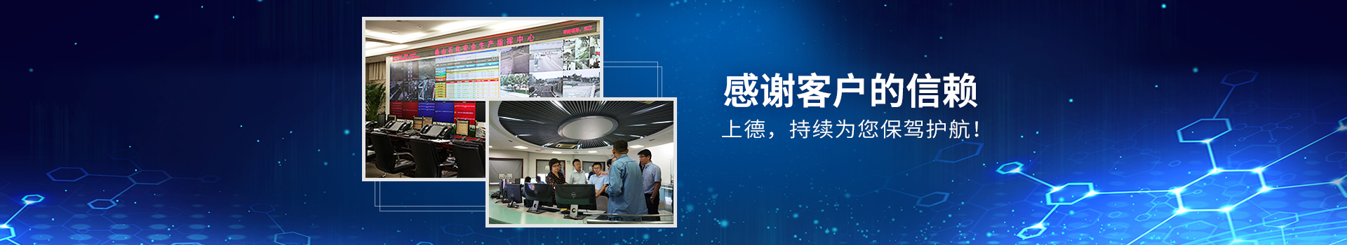 感謝客戶的信賴，上德,，持續(xù)為您保駕護(hù)航