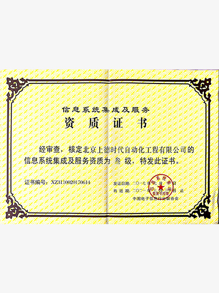 信息系統(tǒng)集成及服務(wù)資質(zhì)證書