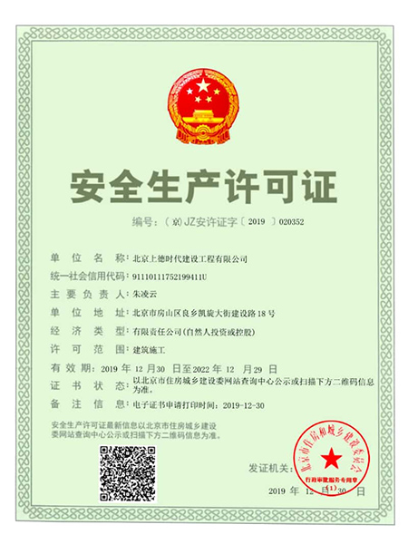 安全生產(chǎn)許可證