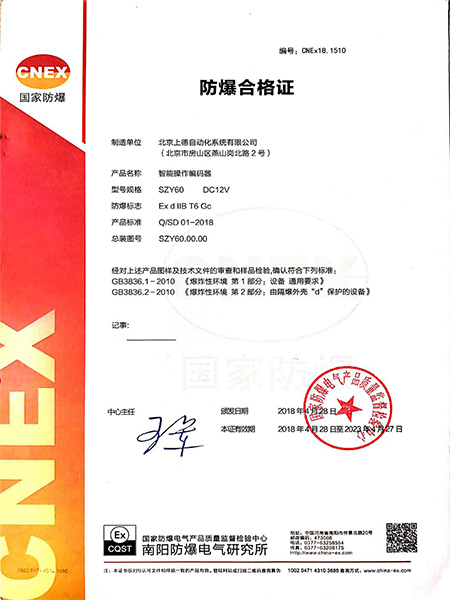 智能操作編碼器防爆產(chǎn)品合格證