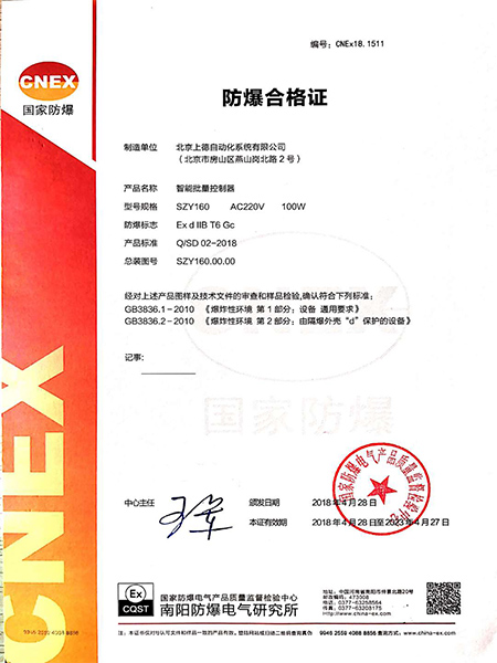 智能批量控制器防爆產(chǎn)品合格證